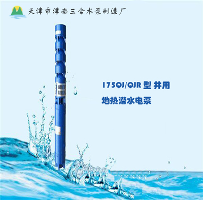 SH175QJ/QJR系列井用潜水泵